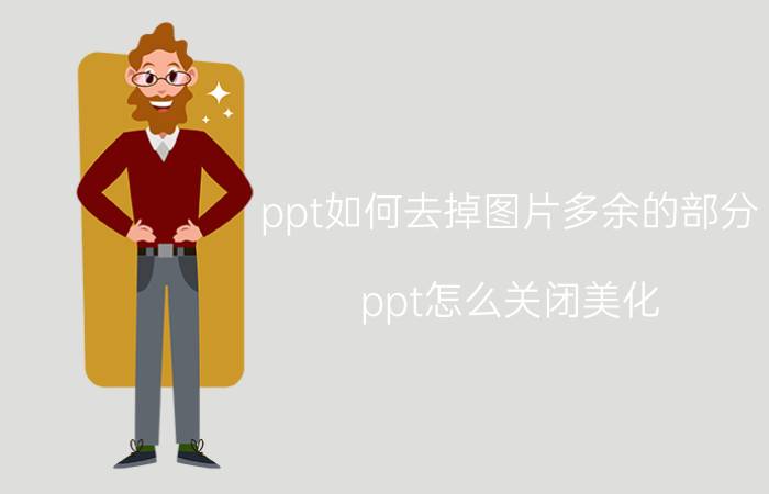 ppt如何去掉图片多余的部分 ppt怎么关闭美化？